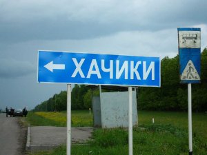 Населенный пункт Хачики